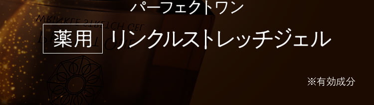 パーフェクトワン 薬用リンクルストレッチジェル