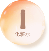化粧水