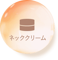 ネッククリーム new