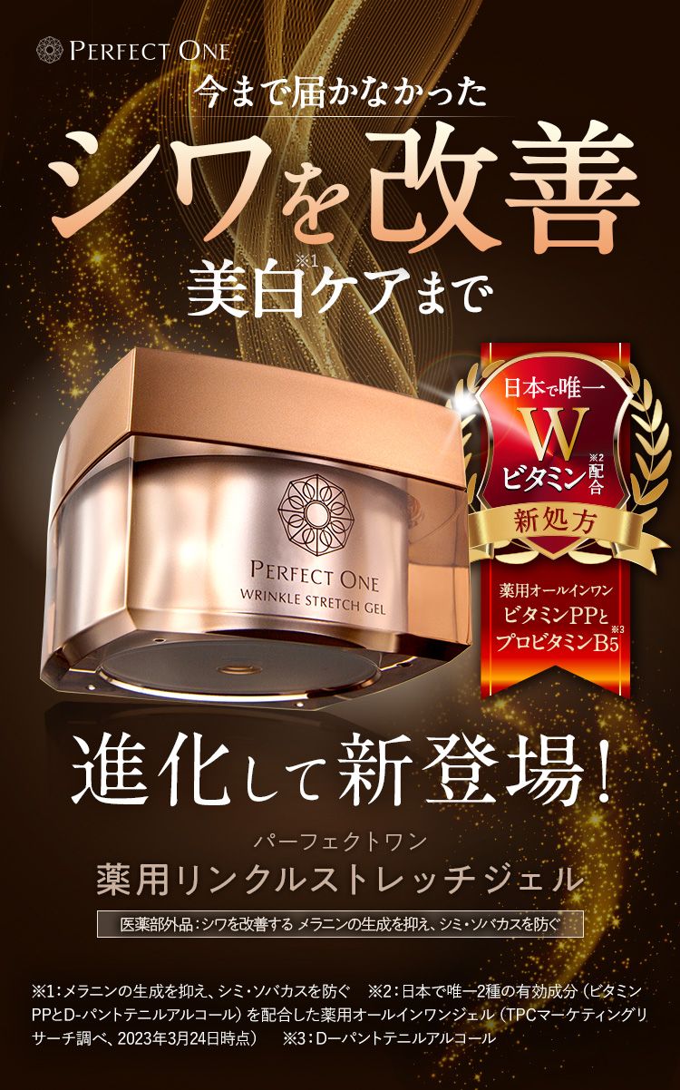 今まで届かなかったシワを改善。美白ケアまで。進化して新登場！