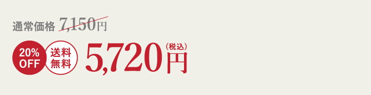 20%OFF 送料無料 5,720円(税込)