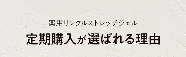 薬用リンクルストレッチジェル定期購入が選ばれる理由