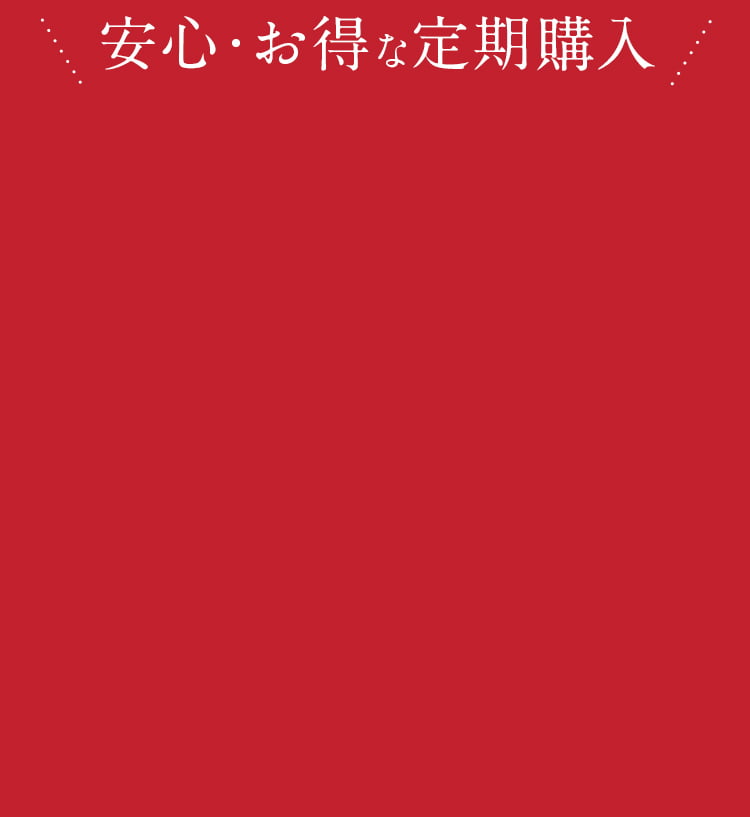 安心・お得な定期購入